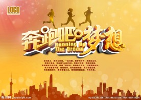 奔跑吧梦想