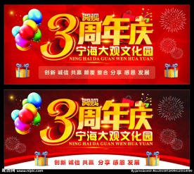 3周年庆