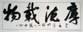 厚德载物
