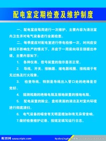 配电室定期检查及维护制度