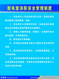配电室消防安全管理制度