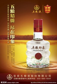 五粮液集团五粮印象白酒海报