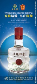 五粮印象白酒展架