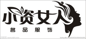 小姿女人标志  女装标志