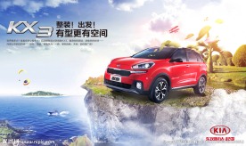 起亚汽车海报