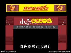 特色松原第一烤 烧烤门头牌匾