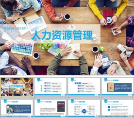 人力资源管理