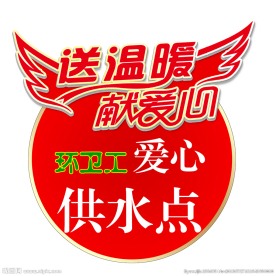环卫工爱心供水点