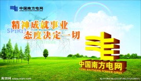 中国南方电网