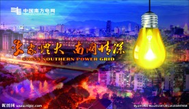 南网素材