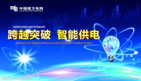 中国南方电网