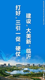 临沂三引一促宣传