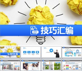 PPT技巧汇编