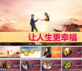 幸福人生PPT