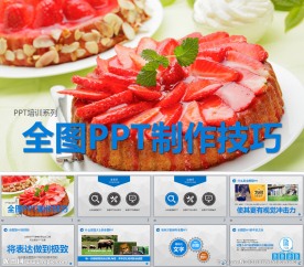 全图PPT制作技巧