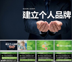 建立个人品牌