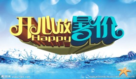 开心暑假