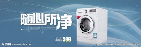 洗衣机海报