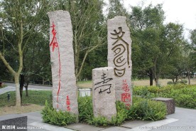 重庆长寿湖石碑