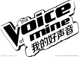 我的好声音