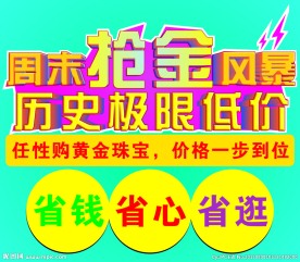 周末抢金