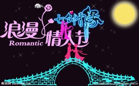 七夕浪漫情人节