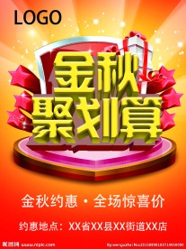 秋季促销海报