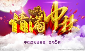 情满中秋