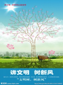 讲文明树新风公益宣传广告