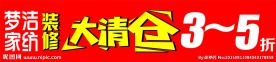 梦洁家纺 大清仓 海报