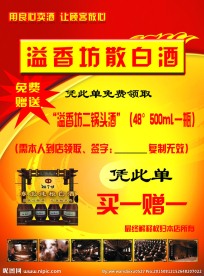 溢香坊酒宣传单