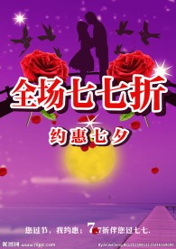 七夕活动海报