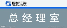 总经理室门牌