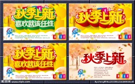 秋季上新