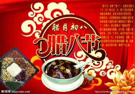 腊八节