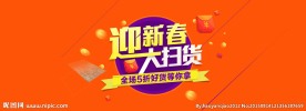 迎新春大扫货淘宝年货促销海报
