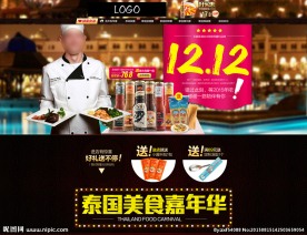 淘宝首页泰国酱料双十二装修