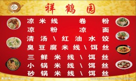 祥鹤园 小吃 招牌 菜单