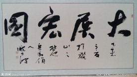 大展宏图