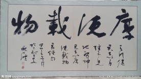 厚德载物