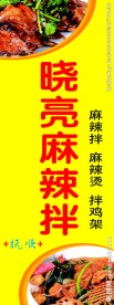 晓亮麻辣拌