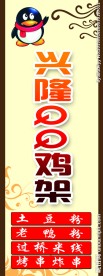 兴隆QQ鸡架