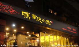 重庆小面 店招 logo