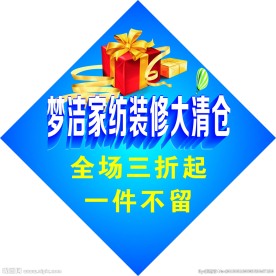 梦洁家纺装修  大清仓