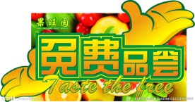 免费品尝