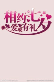 七夕  情人节字体