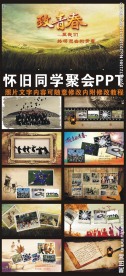 怀旧同学聚会ppt模板