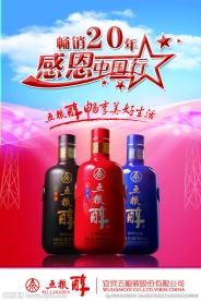 五粮醇感恩中国行