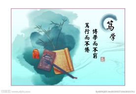 笃学