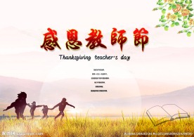 感恩教师节